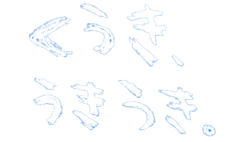 くうき、うきうき。
