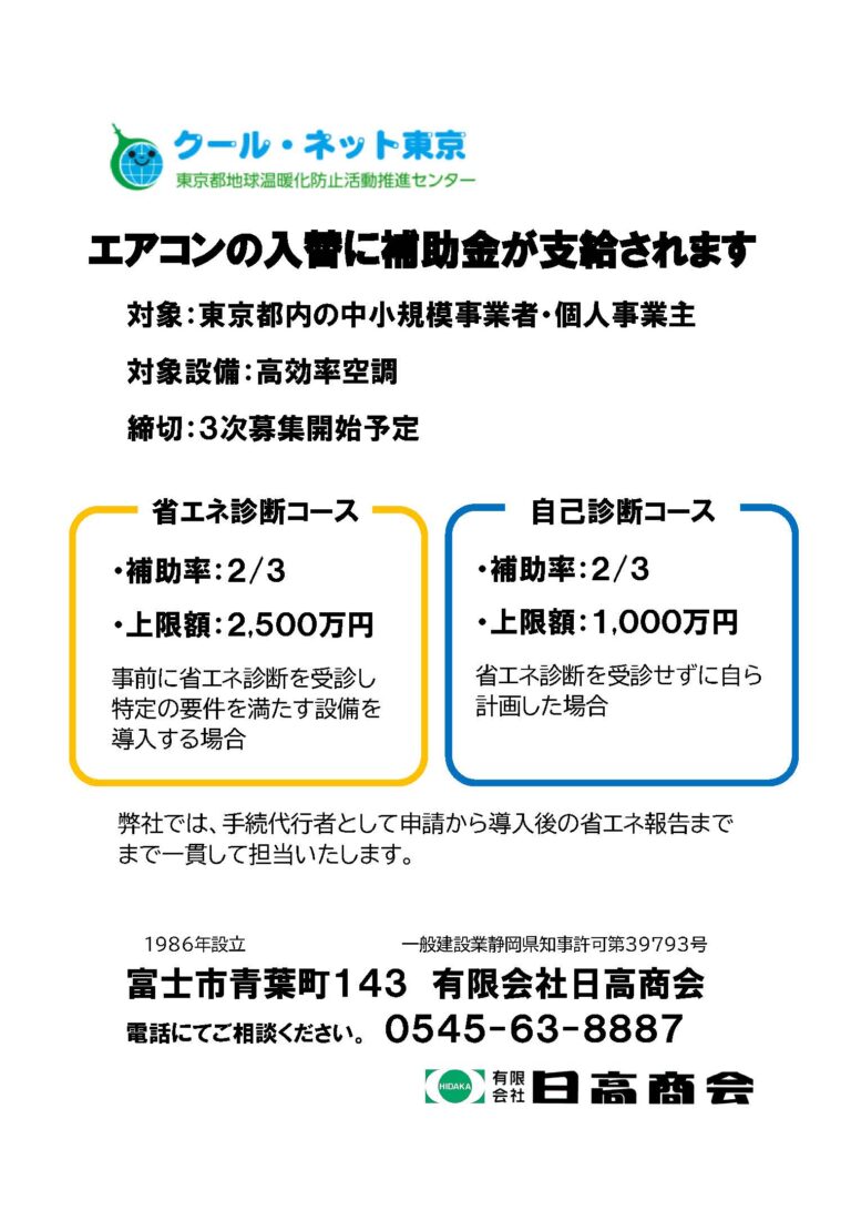 東京都の中小企業の皆さま、エアコン入替のチャンスです。